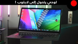 جهاز لوحي يتحول للابتوب ومناسب للرسم ! ASUS Vivobook 13 Slate OLED