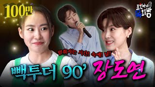 [SUB] 가슴이 웅장해지는 ✨세계관 최강 개그콤비✨의 만담👄 l EP.18 l 조현아의 목요일 밤 l 장도연 조현아