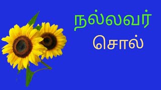 நல்லவர் சொல் நாம் கேட்போம்