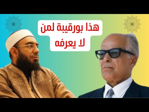 هذا بورقيبة لمن لا يعرفه فضيلة الشيخ بشير بن حسن 