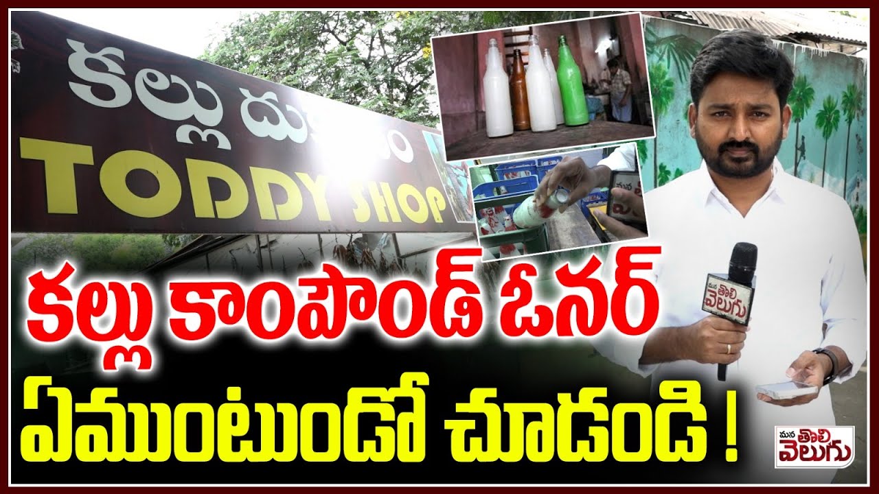 కల్లు కాంపౌండ్ ఓనర్ ఏముంటుండో చూడండి ! Kallu Compond Owner About Toddy Adulteration | ManaTolivelugu