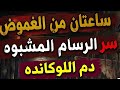 ساعتان مع الجرائم الغامضة سر الرسام المشبوه وجريمة اللوكانده اغرب القضايا من ارشيف المحاكم