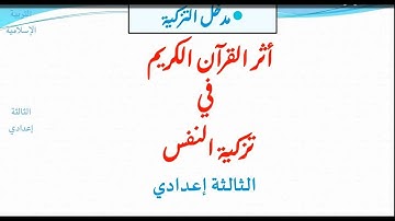 مدخل التزكية اثر القران الكريم في تزكية النفس الثالثة اعدادي 2020