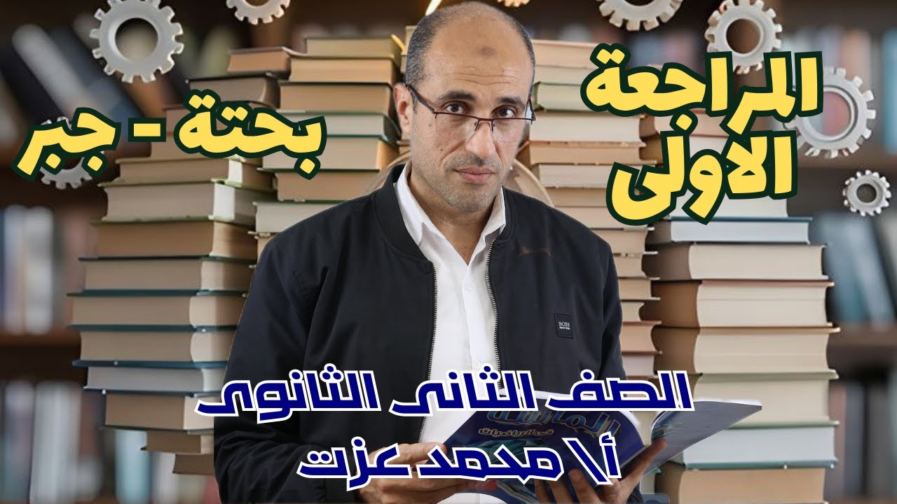 المراجعة الاولى ⚡بحتة ⚡جبر⚡الصف الثانى الثانوى 