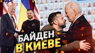 Візит, який увійде в історію: Байден зараз у столиці України