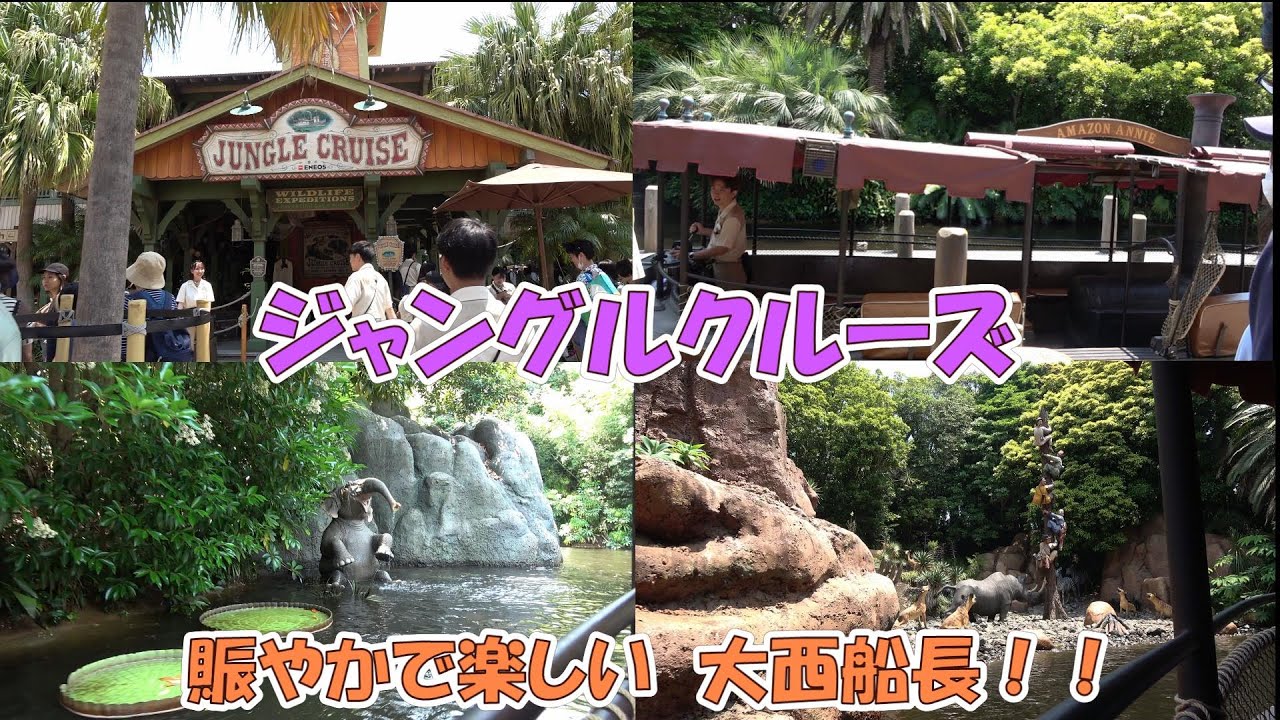 賑やかで楽しい船長さんトーク（大西船長）ジャングルクルーズ