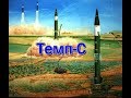 Ракетный комплекс  "Темп- С&qu