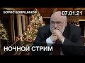 Стрим Бояршинова в Рождественскую ночь (7 января 2021)