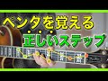 【ペンタの正しい覚え方】初心者必見！必ず身に付くペンタの覚え方5ステップ