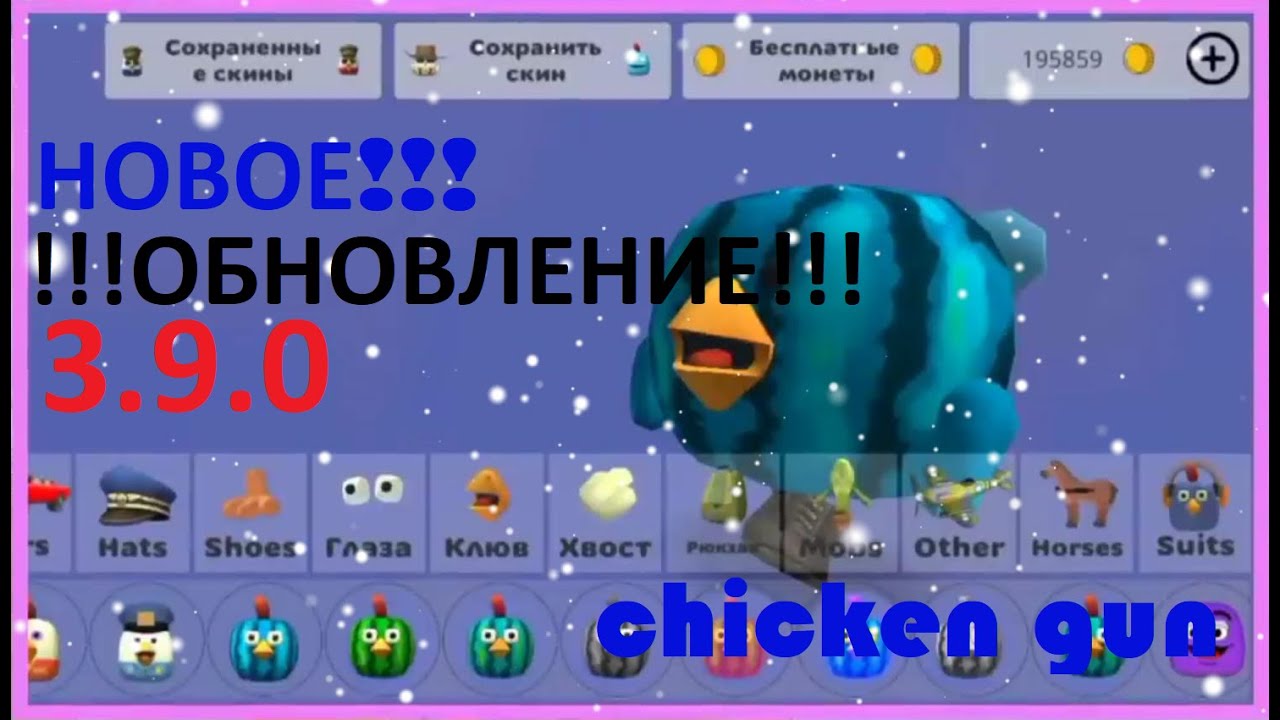 Обновление Chicken Gun 3.9.0: Обзор новых функций!