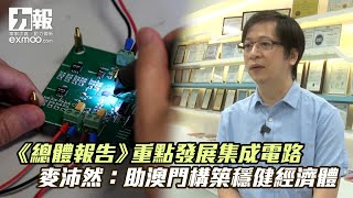 《總體報告》重點發展集成電路 麥沛然：助澳門構築穩健經濟體