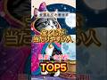 金運を引き寄せる！宝くじが当たりやすい人に多い星座×血液型TOP 5