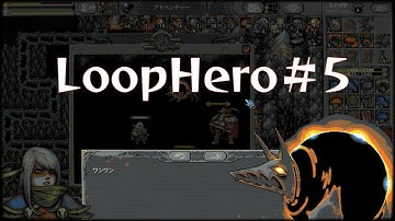 カードを駆使して強くなれ！【LoopHero】#5