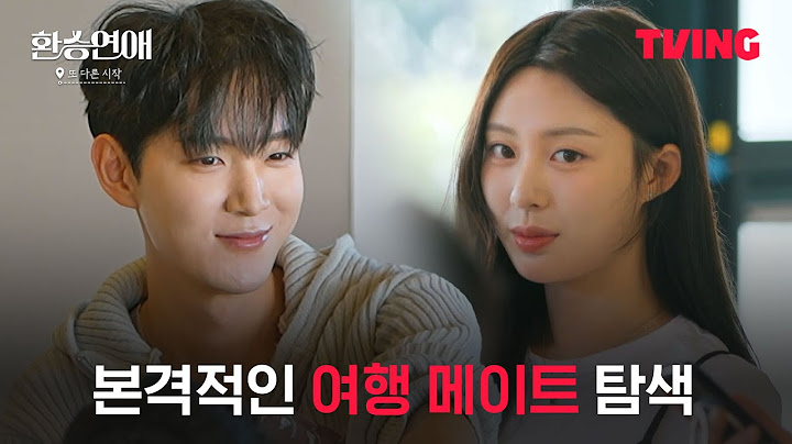 [환승연애, 또 다른 시작] 오늘은 새로운 친구와 데이트를 합니다. 근데 대놓고 픽하는ㅣ3화 클립ㅣTVING
