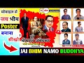 14 April poster (Banner) kaise banaye | mobile se poster kaise banaye | bhim jayanti ka poster kaise