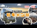 【車中泊初心者】軽キャン家族旅|Happy1+で埼玉・茨城1泊2日