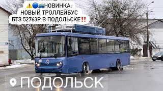 🔵НОВЫЙ ТРОЛЛЕЙБУС БТЗ 52763(РКСУ) В ПОДОЛЬСКЕ!🚎