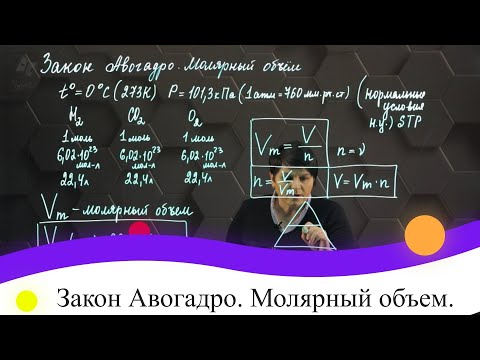 Видео: Как найти объем, используя закон Авогадро?