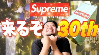 【Supreme】30周年アイテムが来るゾォォオオオおおおああああ嗚呼亞亞亞ｧｧｧｯ！！！！！！！