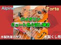バイオリンのミュート弾き比べてみました