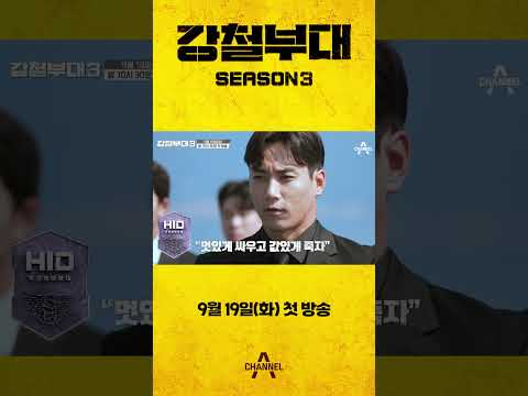 &amp;#39;강철부대3&amp;#39;💪🏻 24인 공개! #강철부대3