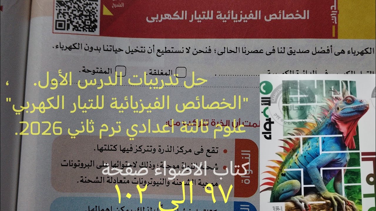 حل تدريبات كتاب الاضواء درس الخصائص الفيزيائية للتيار الكهربي علوم تالته اعدادي ترم ثاني 2026