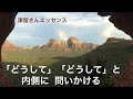 「どうして」「どうして」と 内側に 問いかける　　津留さんエッセンスシリーズ（「新人類の覚醒進化プログラム」『「分離」そして「統合」』より）