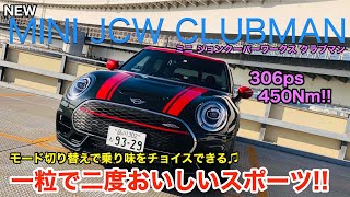 MINI JCW CLUBMAN [2019最新モデル] 306ps&450Nmの2リッターターボ搭載! シリーズ最強のミニの走りをチェック♫ E-CarLife with 五味やすたか