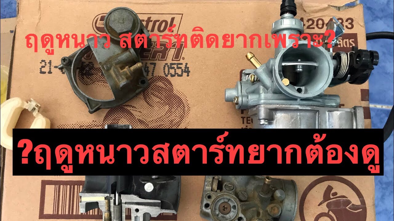 ช่วงฤดูหนาวทำไมรถจักรยานยนต์สตาร์ทติดยากมาก ช่วงฮาโลวีน ช่วงลอยกระทง - YouTube