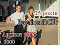 25р Веселівській СШ Архівне відео 