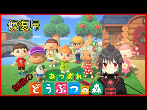 【仮復帰】無職は癒しを求めて無人島移住するそうです#8【あつまれどうぶつの森】