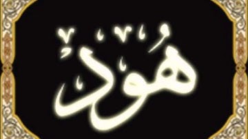 سورة هود للشيخ محمد الدبيخي 1413هـ