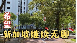 Download Lagu 新加坡真的很无聊?我希望新加坡的生活能一直无聊下去。带大家边找有三文鱼、龙虾的杂菜饭,边聊新加坡的无聊。【狮城银发】 MP3 Download Lagu 新加坡真的很无聊?我希望新加坡的生活能一直无聊下去。带大家边找有三文鱼、龙虾的杂菜饭,边聊新加坡的无聊。【狮城银发】 MP3