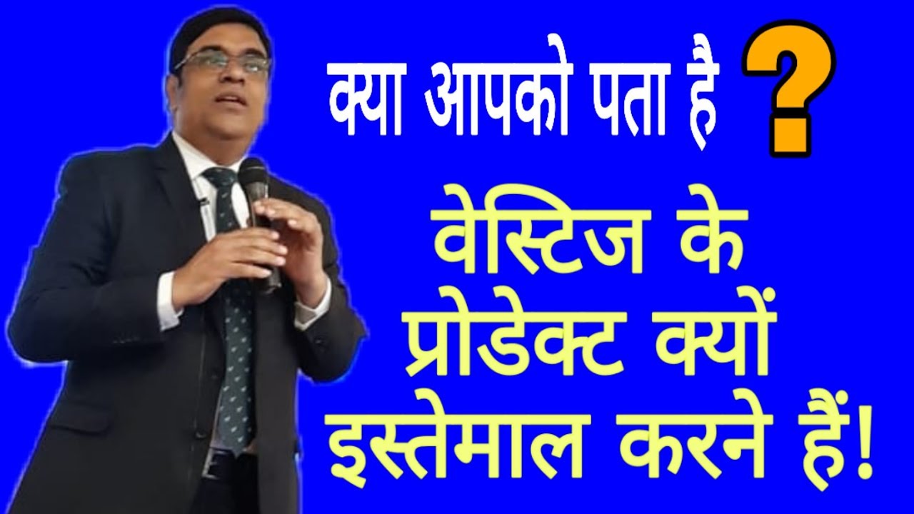 वेस्टिज प्रोडेक्ट इस्तेमाल करने के फ़ायदे | NETWORK MARKETING | AJAY SHARMA amway 名古屋