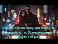 Стивен Сигал Проучил Наглого Полицейского, Осмелившегося Тронуть Его Дочь!