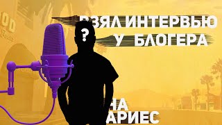 ВЗЯЛ ИНТЕРВЬЮ У БЛОГЕРА ПО ARIES ROLE PLAY! ACADEMY SWQAD ТУТ