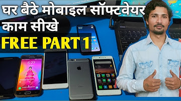 घर बैठे मोबाइल सॉफ्टवेयर काम सीखे | How To Mobile Software Course Free