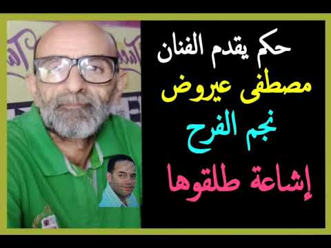 أغنية رائعة من الزمن الجميل مع نجم الثلاتي الفرح مصطفى عيروض عزف وتنسيق الفنان عبد الغني الصافي