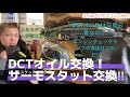 【メルセデスベンツA.B.CLAｵｰﾅｰ様お勧め!!】W176、W246、W117のDCTオイルは交換不要？？(@_@)いえいえ！必ず汚れます!!そして定番サーモスタット交換(#^.^#)