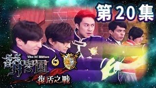 【萌學園6復活之戰】最終回復活之戰！｜高清HD完整版 