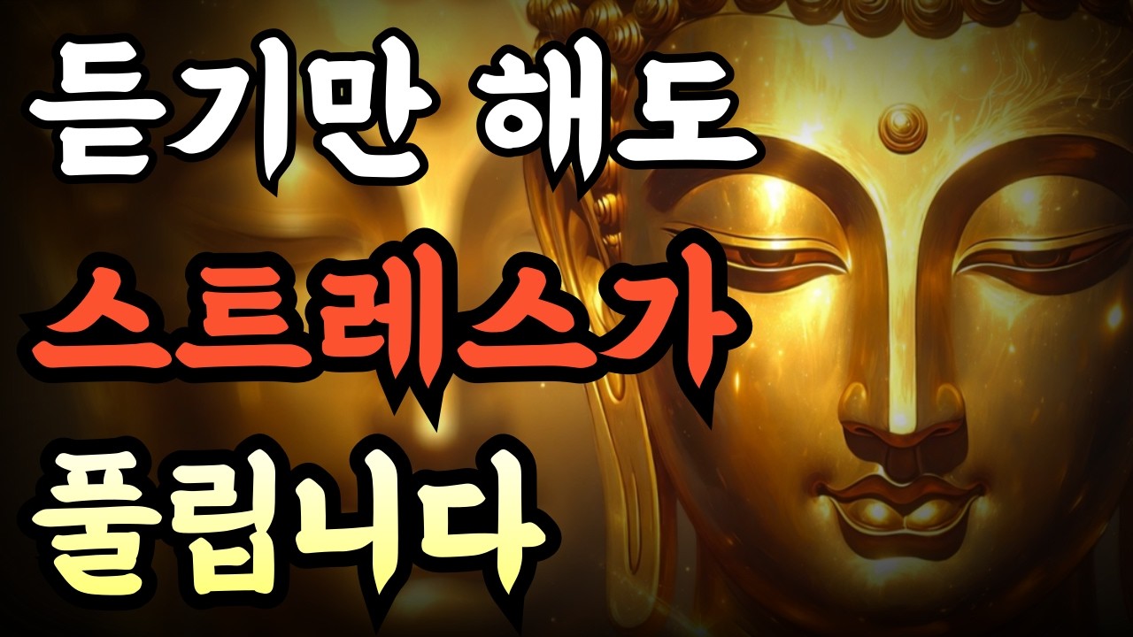 [듣기만 해도 스트레스가 풀립니다] | 마음이 편안해집니다 | 지친 당신을 위한 부처님 말씀