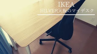 IKEAのヒルヴェル天板を使ってデスクを新調‼自分好みの広々デスクを低価格で作ろう【デスク環境】