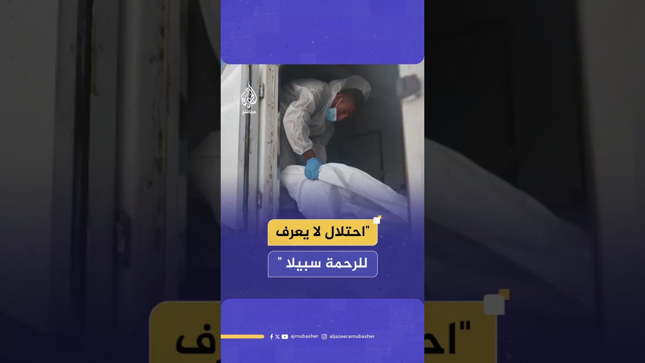 "احتلال لا يعرف للرحمة سبيلا "