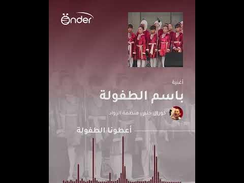 أغنية باسم الطفولة كورال حلم