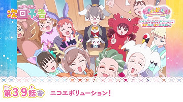 わんだふるぷりきゅあ！　第39話 予告「ニコエボリューション！」