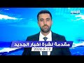 مقدمة النشرة المسائية 19 9 2024 