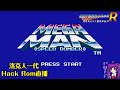 【Root】洛克人一代 - Speed Bomber - 【Hack ROM】【直播】【FC / NES】