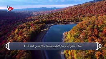 ترجمه صوتی تصویری قرآن حکیم  070  سوره معارج