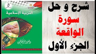 حل اسئلة و شرح سورة الواقعة 1 كتاب التربية الاسلامية الصف الخامس الفصل الثاني المنهاج الفلسطيني