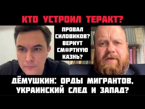Дёмушкин: Кто устроил тepакт? Орды мигрантов, украинский след и Запад. Провал силовиков?